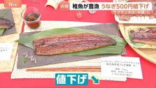 今年はお得！うなぎ500円値下げ！サクランボは「去年の半額」に？