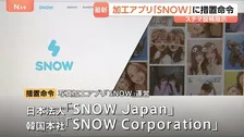 写真加工アプリ「SNOW」運営会社など2社 ステマで措置命令　少なくとも72人に対価払い「流行のAI生成画像をSNOWで作ってみた」などXに投稿させる　消費者庁