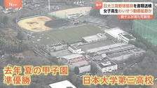 日大三高野球部員2人を書類送検　女子高生のわいせつ動画拡散か　専門家「“面白い”という感覚で」と指摘　罪の意識薄いまま拡散、深刻なケース相次ぐ
