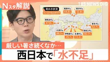「水不足」西日本では先月から降水量が少ない状態、取水制限の地域も…各地のダムの貯水率【Nスタ解説】