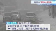 福井に「顕著な大雪情報」　あすにかけ再び大雪のピーク　最強寒波で日本海側は雪続く
