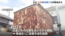 大分の大規模火災　災害ごみの収集始まる　182棟が焼けた現場付近に住民が廃棄物持ち込む