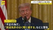 トランプ大統領「放送免許のはく奪に値する」　演説の生放送見送ったテレビ局に警告　見送り理由は“虚偽の主張”警戒との報道も