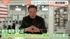 スペースXとテスラが統合協議へ　AI開発競争で優位に立つ狙いか 実現すれば550兆円規模の巨大企業が誕生
