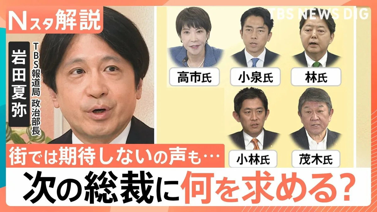 街では期待しないの声も… ポスト石破の動き加速、次の自民党総裁に何を求める?【Nスタ解説】
