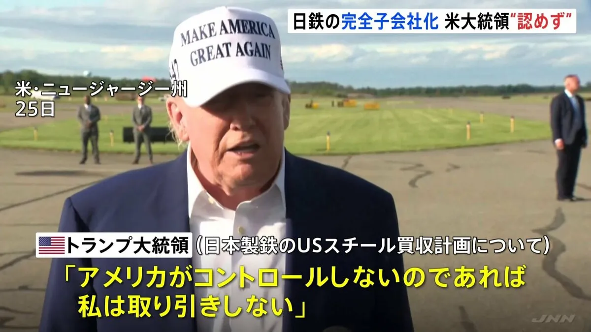 USスチール完全子会社化、トランプ氏認めず　日本製鉄の買収めぐり