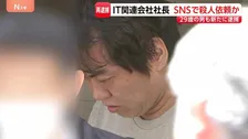 IT関連会社社長を殺人の疑いで再逮捕　東京・赤坂の死体遺棄容疑事件　29歳男も死体損壊ほう助などの疑いで新たに逮捕　警視庁