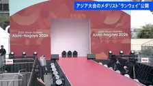 あす（19日）開幕「アジア大会」　メダリスト“ランウェイ”公開　名古屋市中区 栄の広場