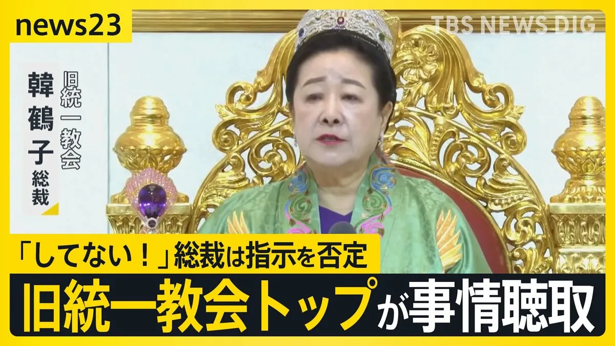 旧統一教会トップが事情聴取 「してない！」尹前政権との癒着めぐり韓鶴子総裁は指示を否定【news23】