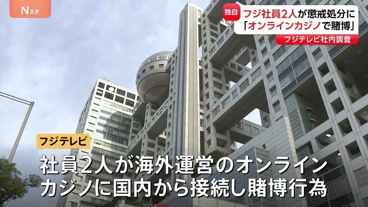 【独自】フジテレビが社員2人を懲戒処分　「オンラインカジノ賭博」社内調査で確認　「会社の名誉・信用の低下棄損につながるおそれ」