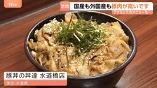 家計の味方だったのに…豚肉が高い！「1キロで300円上がった」スペイン産輸入停止で値上がり　サイゼリアの「生ハム」は販売休止に