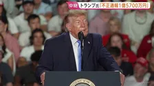 米中間選挙まで1週間…トランプ大統領「選挙不正の通報に100万ドル報奨金」 共和党苦戦の中“なりふり構わぬ”姿勢鮮明に【現地報告】