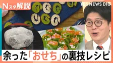 伊達巻がサクサクのラスクに？なますが“海外グルメ”に？余ったおせち＆お餅の簡単激変レシピ【Nスタ解説】