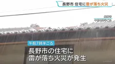 「瓦が飛んで電気が走ったみたいに火が出た」　長野・落雷で住宅火災　屋根や電気設備などが焼ける　当時2人いるもけが人なし