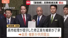 “議員定数”削減＆「副首都構想」法案提出　議員定数は1年以内に結論出なければ「比例のみ45議席削減」野党反発で先行き不透明