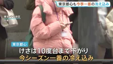 東京都心で今季一番の冷え込みに 薄手のダウン羽織る人も　群馬・草津は2日連続の「冬日」