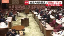 皇室典範改正案が参院特別委で可決 あす17日成立の見通し 「形骸化した国会審議に強い違和感」と異論