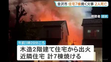 金沢市で住宅7棟焼ける火事　2人死亡1人搬送　「息子が母親を助けに戻った」と近隣住民の話も