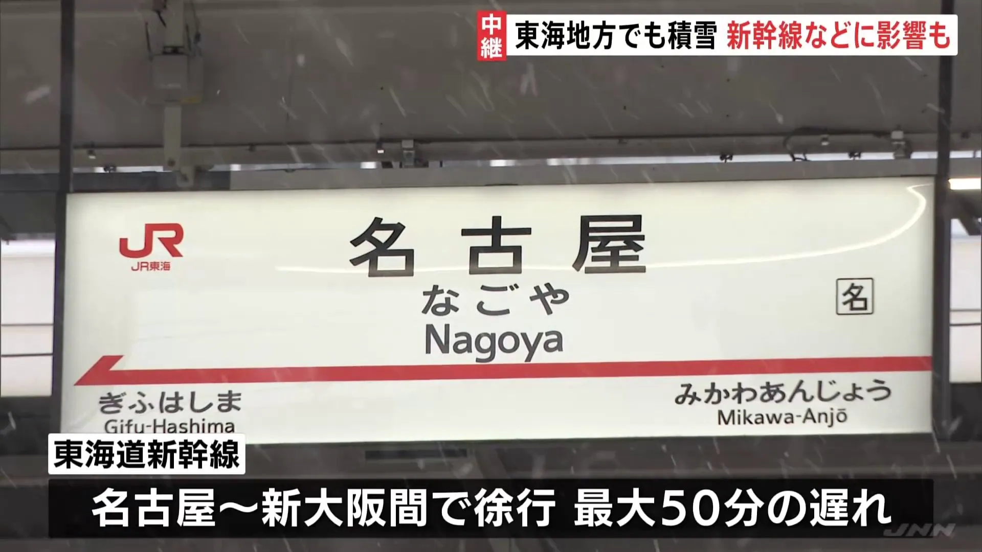 【大雪情報】交通が混乱 岐阜県内では258件のスリップ事故発生　高速道路で通行止めも　東海道新幹線は速度を落として運行する区間あり