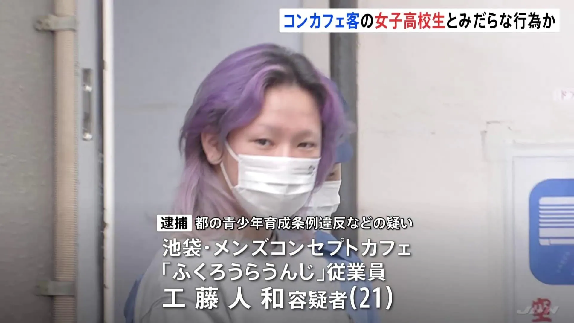 「最後の日はお前で締めたい」東京・池袋のコンカフェ「ふくろうらうんじ」従業員の男（21）を逮捕　客の女子高校生をホテルに誘い、みだらな行為か　警視庁