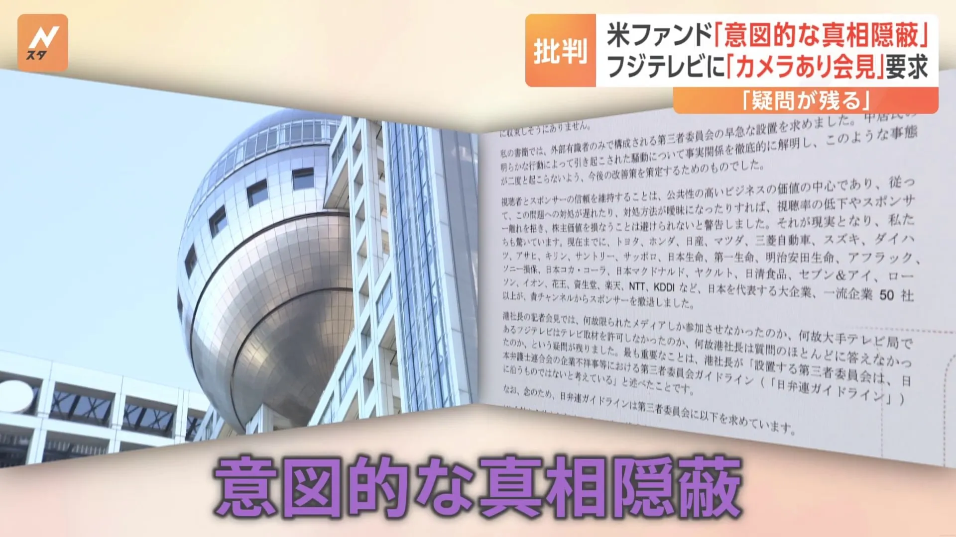 「意図的な真相隠蔽」 フジ・メディアHDに「ダルトン・インベストメンツ」から2度目の書簡 フジテレビにカメラあり会見要求