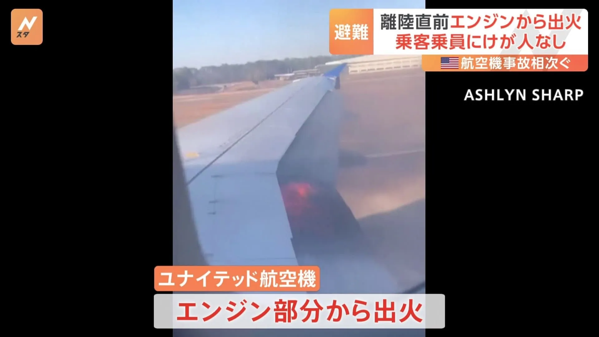 アメリカ・ヒューストンの空港で離陸直前の旅客機から出火　乗客乗員100人以上緊急避難 けが人なし