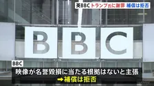 BBCがトランプ大統領側に謝罪の書簡　“番組はアメリカ向けには配信されず”補償は拒否　演説の恣意的編集批判めぐり