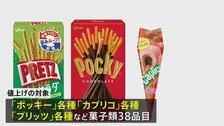 グリコ　ポッキーなど菓子類38品目値上げ 5月1日出荷分から 値上げ幅は3%～12%