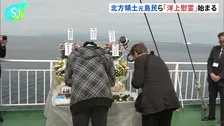 北方領土の元島民ら「洋上慰霊」始まる 船の上から先祖を供養 9月までに6回実施、6年ぶりに上空慰霊も予定