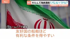 ホルムズ海峡　イランが通航料1バレル＝1ドル徴収か　その方法は？　5段階格付け　友好国有利か…　約200万バレルの超大型タンカーだと約3億円かかる計算に