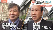 ノーベル賞授賞式あす未明！坂口さん「まだ実感ない」北川さん「楽しみ」　晩さん会の料理は4日間かけて準備