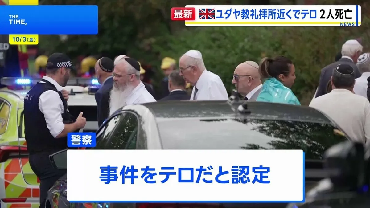 ユダヤ教礼拝所近くで車が通行人に突っ込み…「男性が刺された」 2人死亡　警察がテロと認定 容疑者の男を現場で射殺、関連で3人逮捕