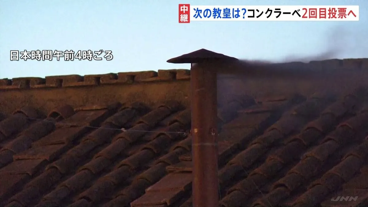 煙突から「黒い煙」　次の教皇決める選挙「コンクラーベ」　1回目投票では選出されず現地8日に再投票予定