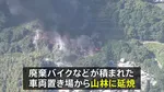 廃棄車両置き場で火事、山林に延焼　約5時間半後に消し止められる　けが人なし　福岡・久山町