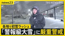 気温急降下 ドカ雪のおそれも…今季“最強寒波”が列島に襲来 各地で初雪ラッシュに　4日にかけ警報級の大雪に警戒【news23】