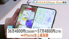 「この瞬間を待っていた」アップル初の折りたたみモデル「iPhone Duo」発売 価格は36万4800円から