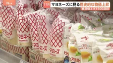 マヨネーズも値上がり「これだけ上がると手に負えない」暮らしに響く物価高 基調物価が目標2％到達も日銀・植田総裁「勝利宣言を出すということにはいたらない」