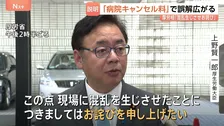6月開始の病院キャンセル料 全ての予約で徴収されるとの誤解広がり上野厚労大臣「混乱生じさせお詫び申し上げたい」　キャンセル料の対象は全国で約900施設のみ