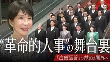 “革命的人事”第2次高市改造内閣発足の舞台裏 人事アンケート「白紙回答」の林芳正氏は閣外へ… 要職には“主流派” 残る派閥の影