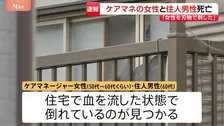 「ケアマネージャーを刺した。これから自分も刺す」と通報　埼玉・川口市の住宅でケアマネ女性と住人の60代男性が死亡　男性は利用者の息子か