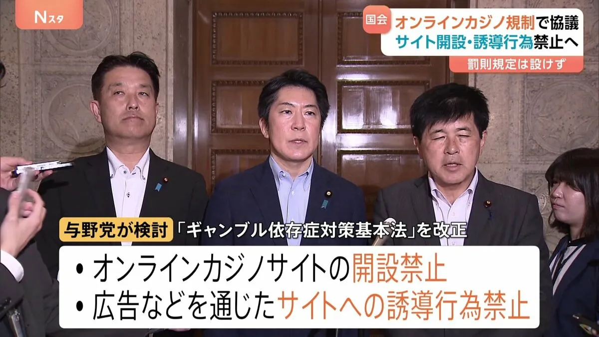 「オンラインカジノ規制」で与野党が協議開始　サイト開設や誘導行為を禁止へ