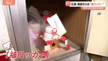 福袋ではなく…福ロッカー？ 銭湯のロッカーに鏡餅や入浴券などの景品　入浴客は「ティッシュでした」 広島･呉市