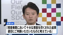 斎藤元彦知事とPR会社社長を不起訴　兵庫県知事選めぐる公職選挙法違反の疑いで刑事告発　神戸地検 