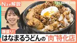 特別感が味わえる！「はなまるうどん」“爆盛り”特化店、「ゴディバ」のベーカリー、「ドミノ・ピザ」食べ放題店【Nスタ解説】