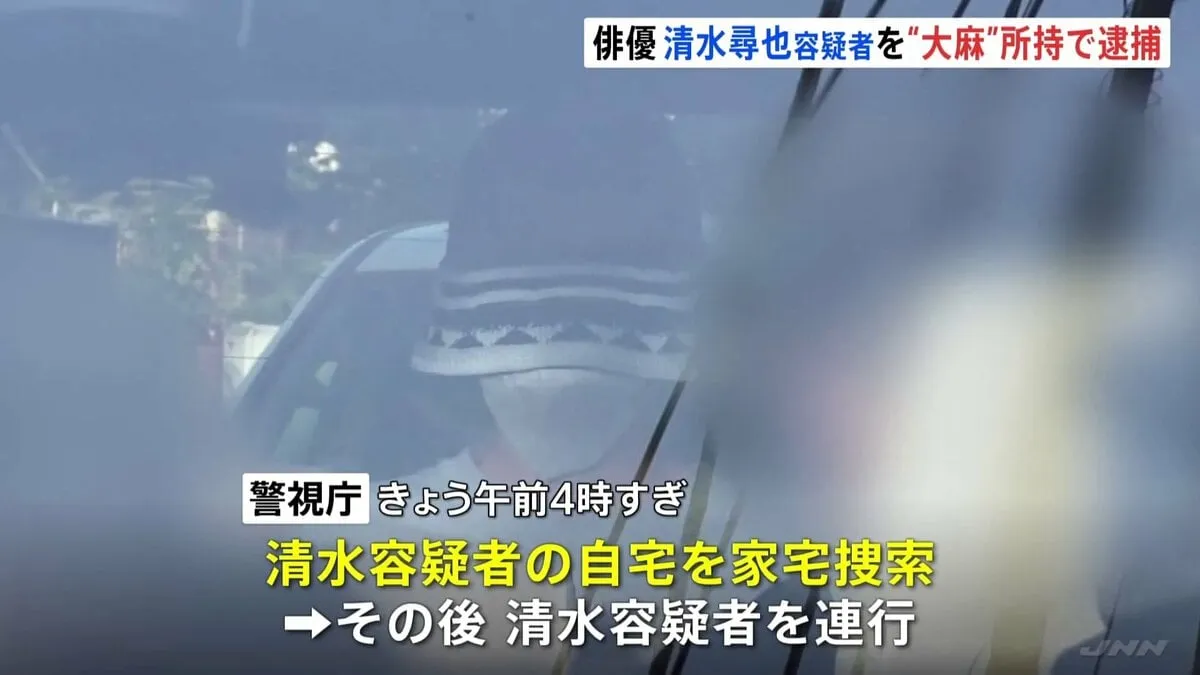 “大麻所持は間違いありません” 俳優・清水尋也容疑者（26）を麻薬取締法違反容疑で逮捕　自宅から大麻のような乾燥植物片や巻紙が見つかる　容疑認める