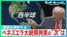 「アメリカの国益に沿う体制に」マドゥロ氏拘束も一筋縄ではいかないベネズエラ情勢　“西半球”にこだわるトランプ氏が次に見据えるは...?【サンデーモーニング】