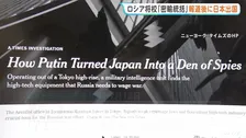 日本で“密輸統括”のロシア軍将校 ニューヨーク・タイムズの報道後に出国　ウクライナ侵攻に必要なハイテク機器調達に重要な役割