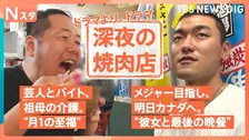 真夜中なのになぜ客が殺到？午前2時に焼肉を食べるワケ、シメのクレープって？真夜中の繁盛店と客が足を運ぶ深い事情を調べてきました！【それスタ】