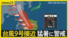 台風9号が先島諸島を直撃へ…今後の進路は？　九州北部～近畿が梅雨明け333地点で「真夏日」に　学校では日傘の出前授業…猛暑に警戒を【news23】