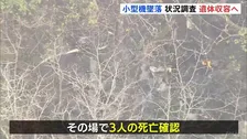 小型機墜落3人死亡　警察　遺体収容し当時の状況を調べる　福岡・八女市